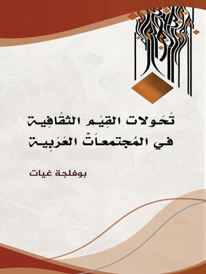 cover image of تحوّلات القيَم الثقافية في المجتمعات العربية